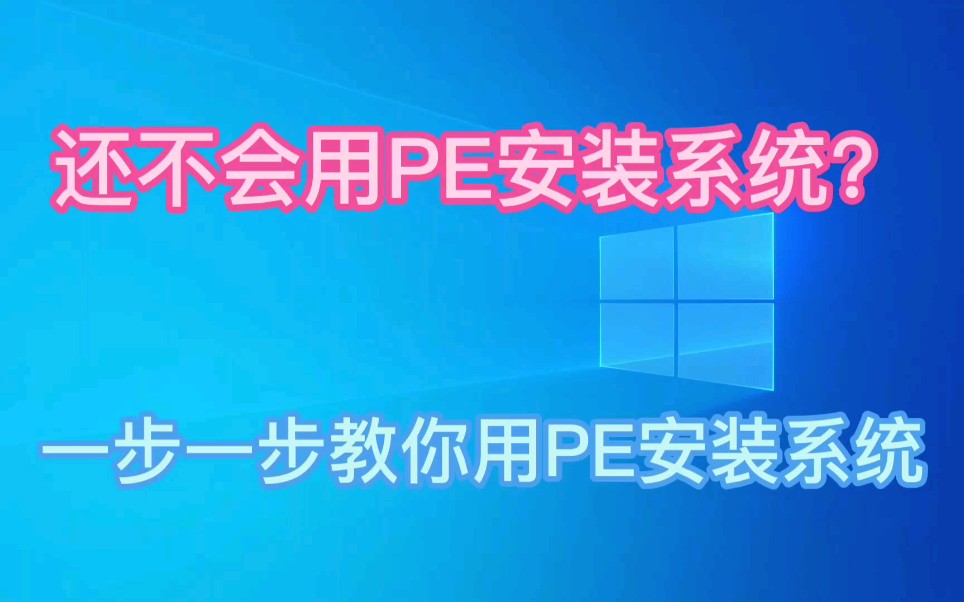 都2021年了,你还不会用PE装系统?教大家如何使用PE装系统哔哩哔哩bilibili