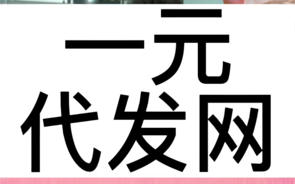 拼夕夕一元代发网站,做电商的首选,你还没拥有吗?哔哩哔哩bilibili