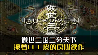 Télécharger la video: 傲世三国三分天下：披着dlc皮的良心续作！