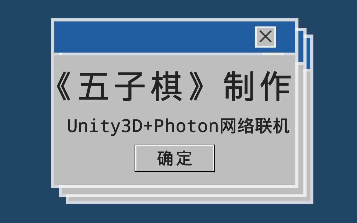 【游戏制作】Unity3D+Photon网络联机《五子棋》哔哩哔哩bilibili