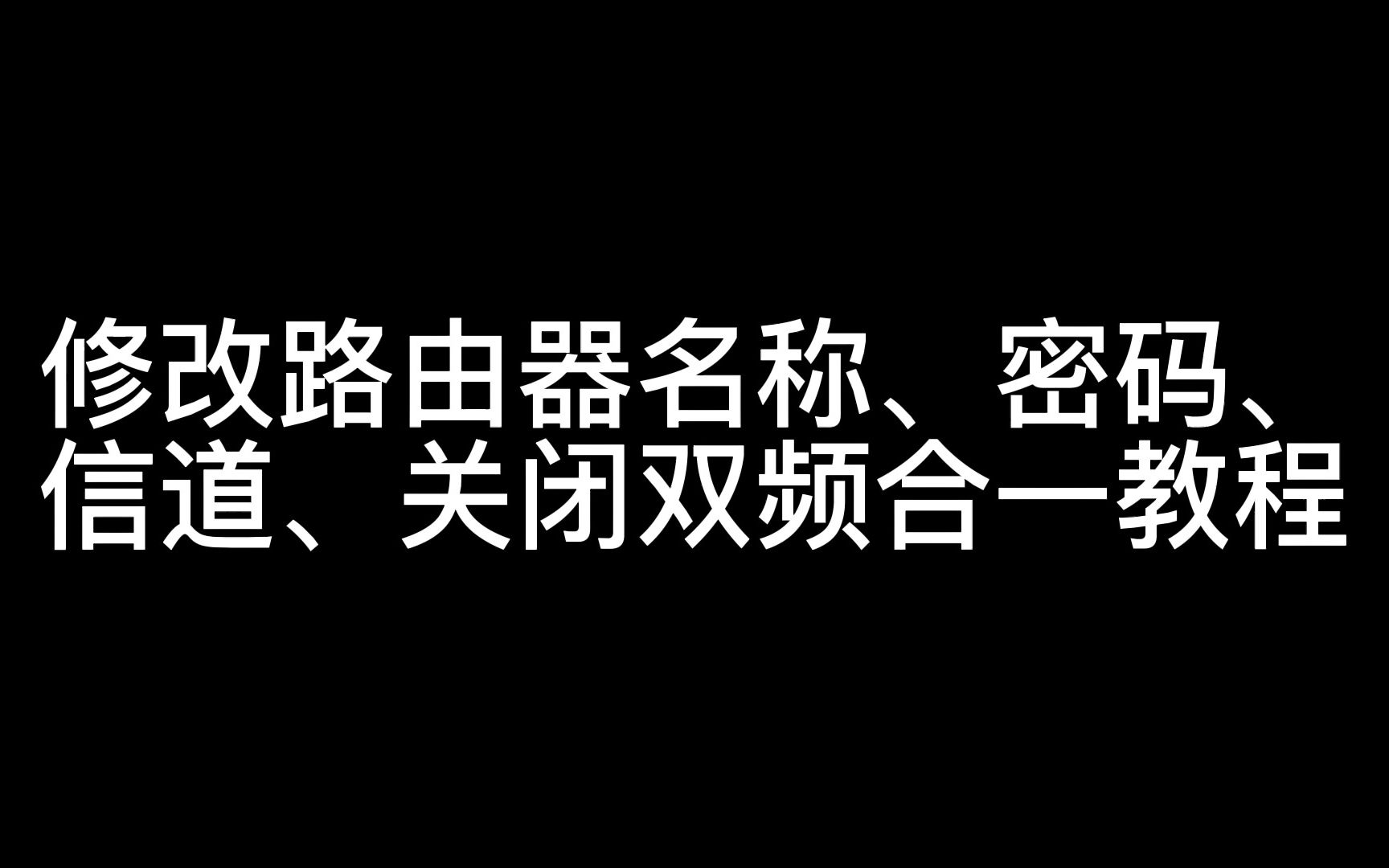 修改路由器名称、密码、信道、关闭双频合一教程哔哩哔哩bilibili