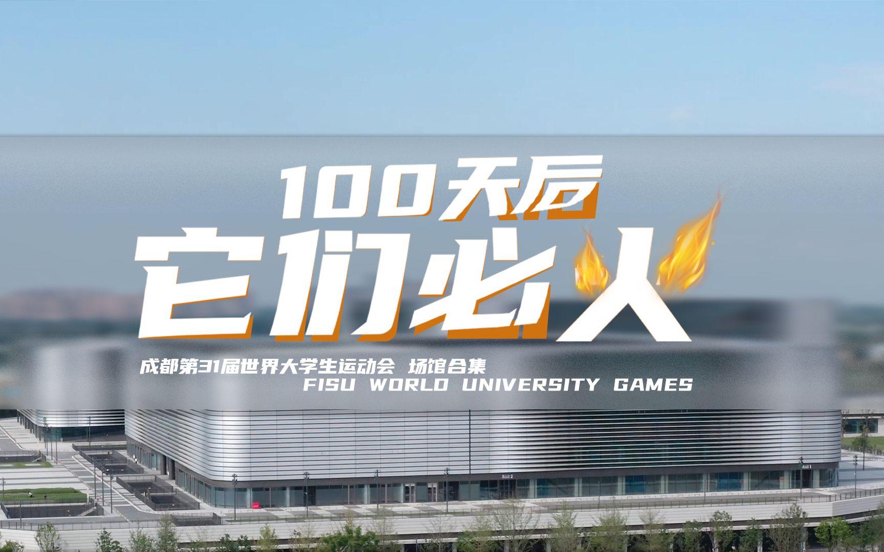 100天后它们必火!成都大运会场馆超酷航拍!哔哩哔哩bilibili