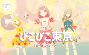 Download Video: 【プロセカ/PJSK『世界计划 多彩舞台』MMD】ぴこぴこ東京/Pico Pico Tokyo【凤笑梦、草薙宁宁、镜音铃】