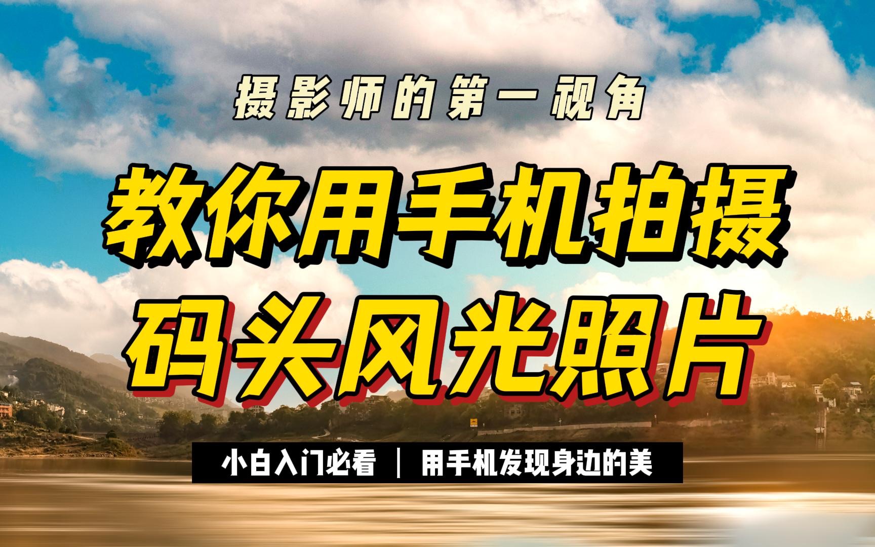 摄影师的第一视角:教你使用华为手机玩转摄影,拍摄码头风光照片哔哩哔哩bilibili