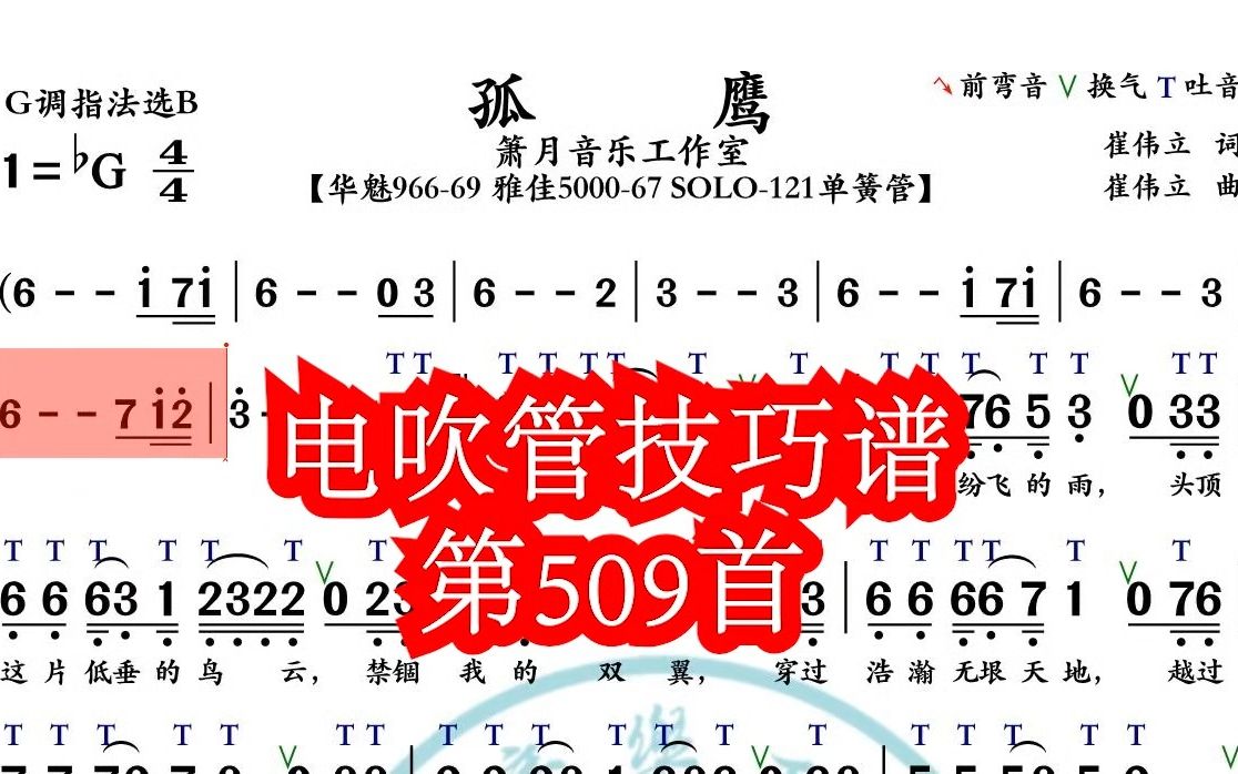 《孤鹰》第509首电吹管技巧动态简谱演奏示范哔哩哔哩bilibili