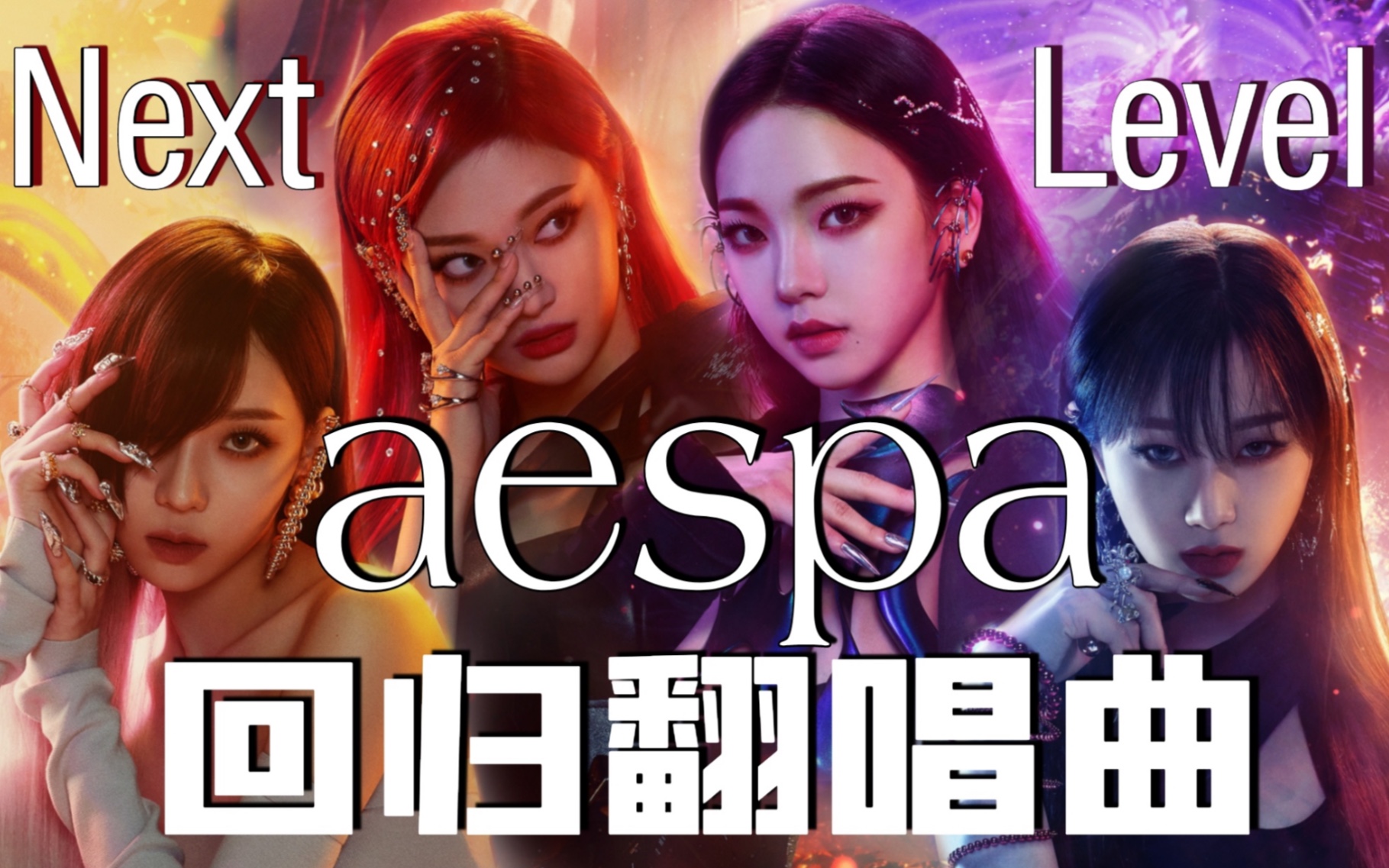 虚拟形象03-aespa率先打歌!sm新女团回归疑似有cube练习生插足?