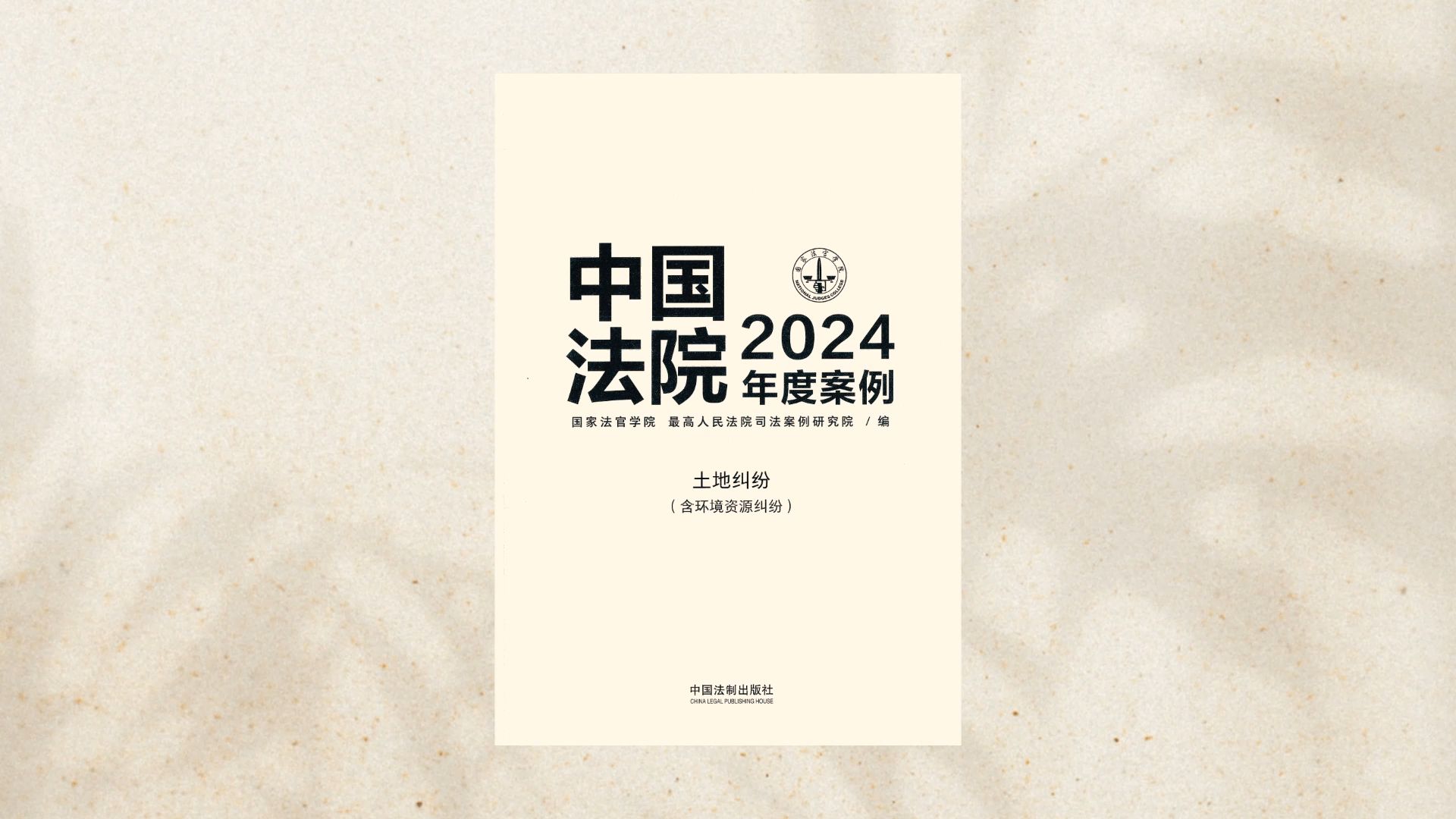 中国法院2024年度案例裁判观点 / 土地纠纷(含环境资源纠纷) (上)哔哩哔哩bilibili