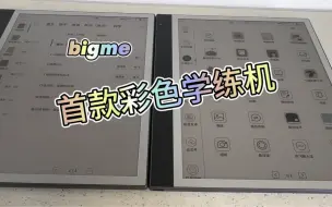 下载视频: bigme首款彩色学练机测评