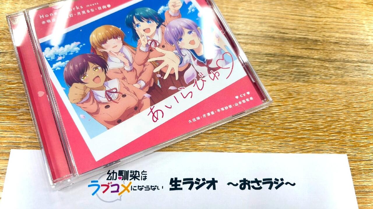 幼馴染とはラブコメにならない生ラジオ〜おさラジ〜第2回MC 浦尾岳大