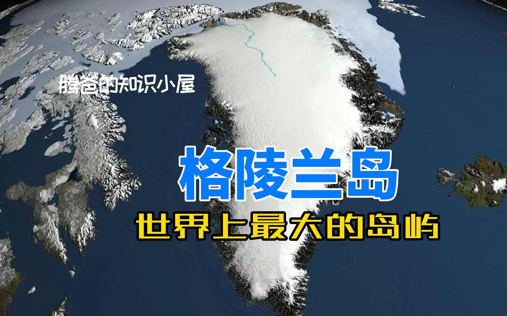 [图]格陵兰岛（Greenland）