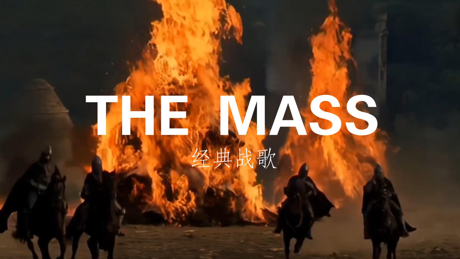 [图]【MV欣赏】The MAss