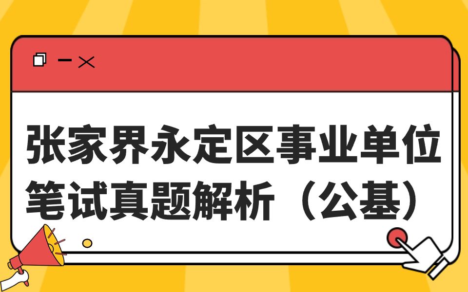 【芒果公考】23年湖南张家界永定区事业单位笔试真题解析(公基)哔哩哔哩bilibili