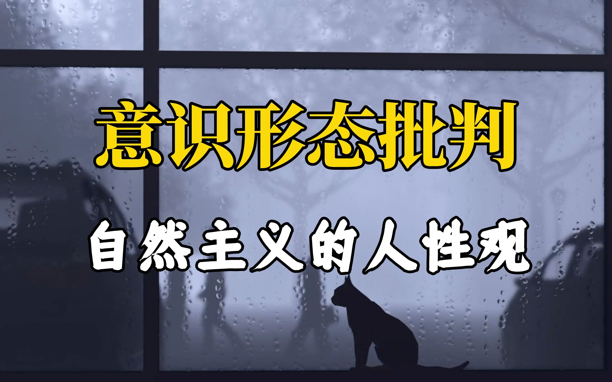 【意识形态批判】自然主义人性观的意识形态——社会生物学哔哩哔哩bilibili