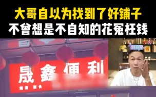 Download Video: 大哥自以为找到了好铺子，不曾想是不自知的花冤枉钱！