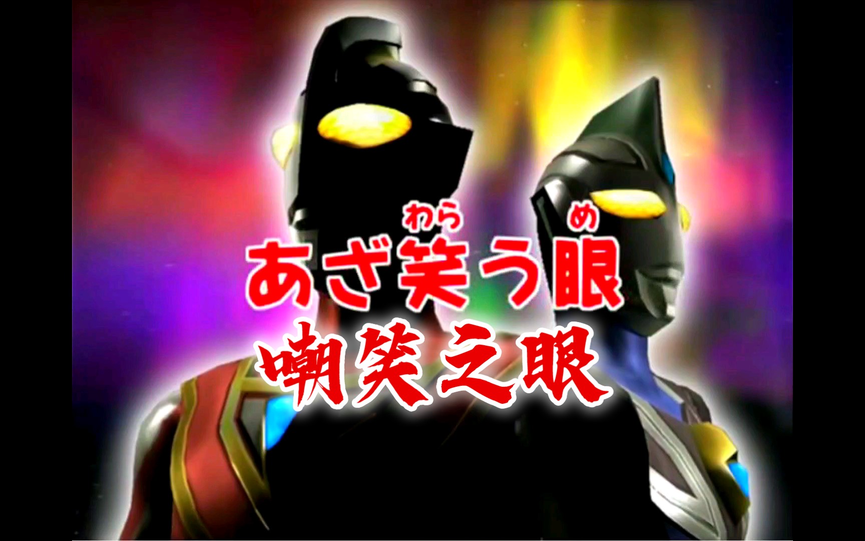 【高清60帧】奥特曼格斗进化3-嘲笑之眼