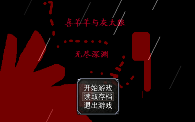 [图]【喜灰RPG】无尽深渊（已和谐）结局1：不明不白的死去