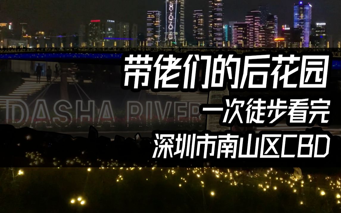 【徒步路线】一路看尽南山区CBD的风貌——深圳大沙河生态长廊哔哩哔哩bilibili