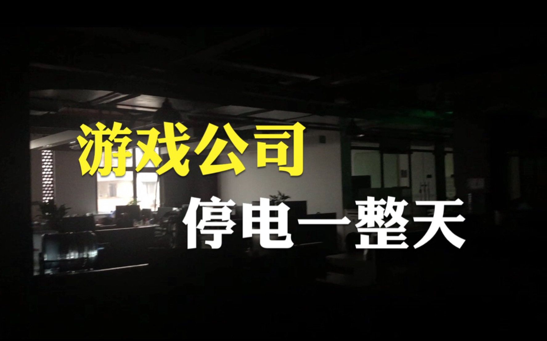 游戏公司突然停电是一种怎样的体验?程序员竟在办公室蹦迪!哔哩哔哩bilibili