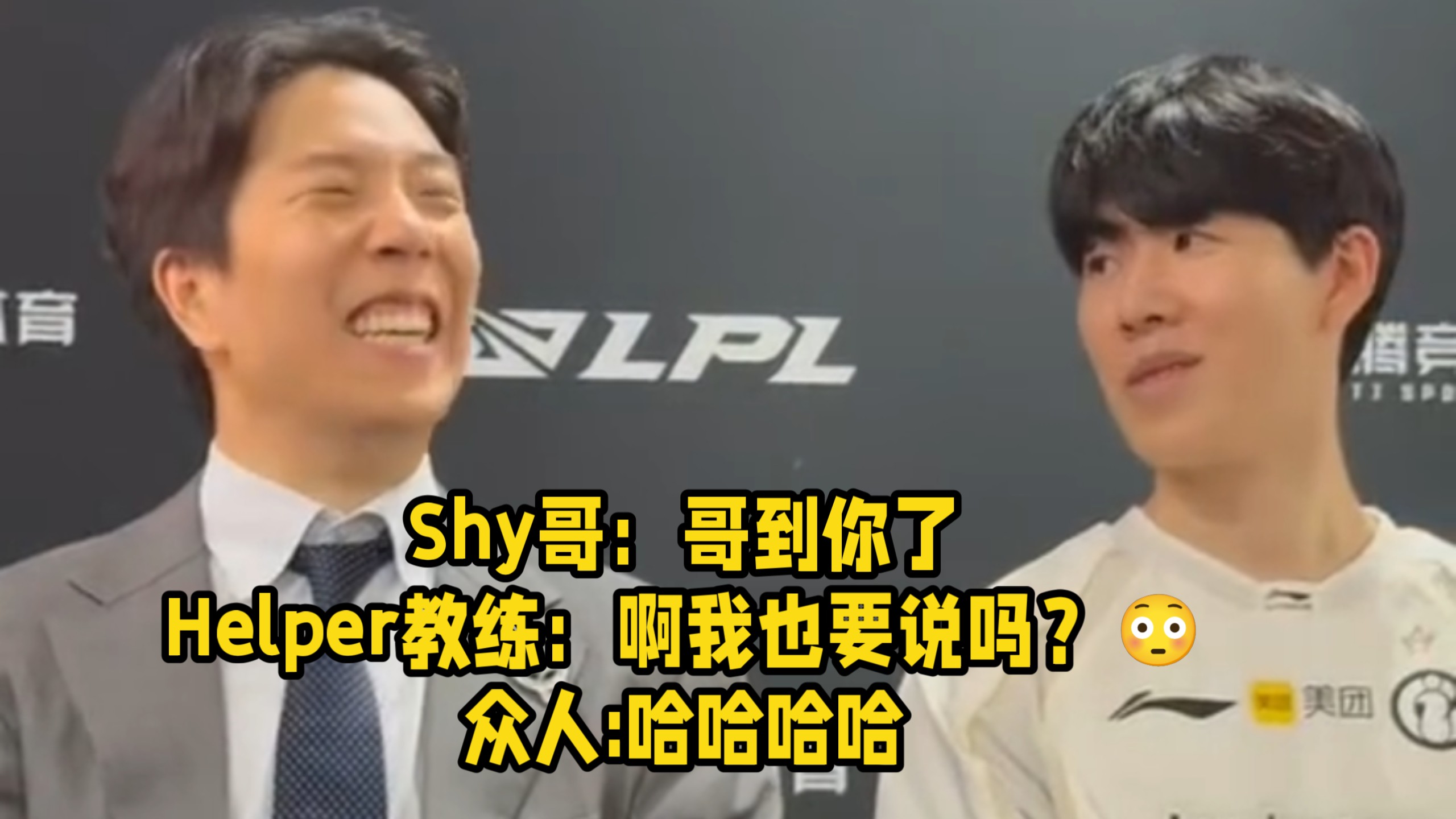iG2:1WBG晋级骑士之路赛后群访TheShy：哥到你了，Helper教练：啊我也要说吗？😳jiaqi:烬带的狂妄➕大穿是偷leave的🤣