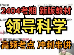 下载视频: 【2404考期】00320 领导科学 串讲1 全集 自考课程 专升本 学历提升 高频考点 冲刺串讲 押题 突击 押密 干货