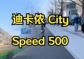 Download Video: 迪卡侬 City Speed 500 单速通勤自行车骑行记录！