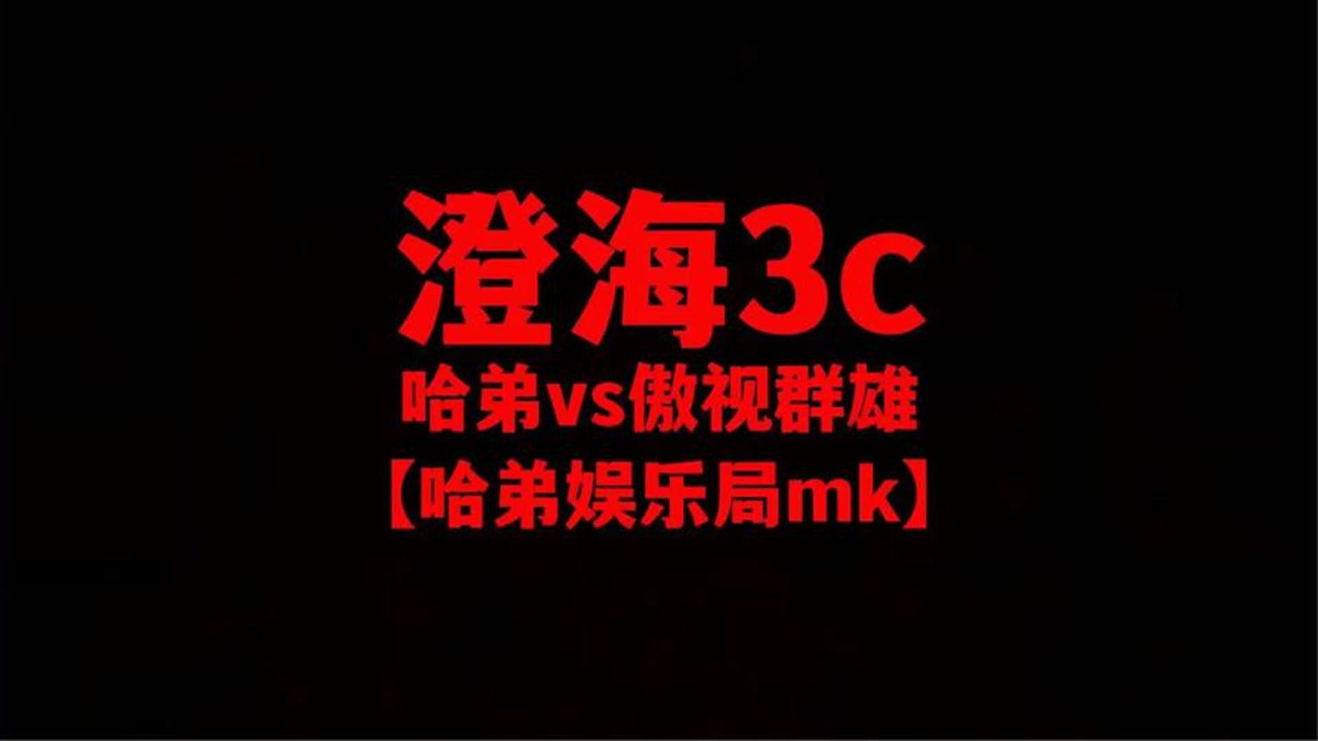 澄海3c【魔兽争霸】哈弟vs傲视群雄【娱乐局】澄海梦杯今天继续!网络游戏热门视频