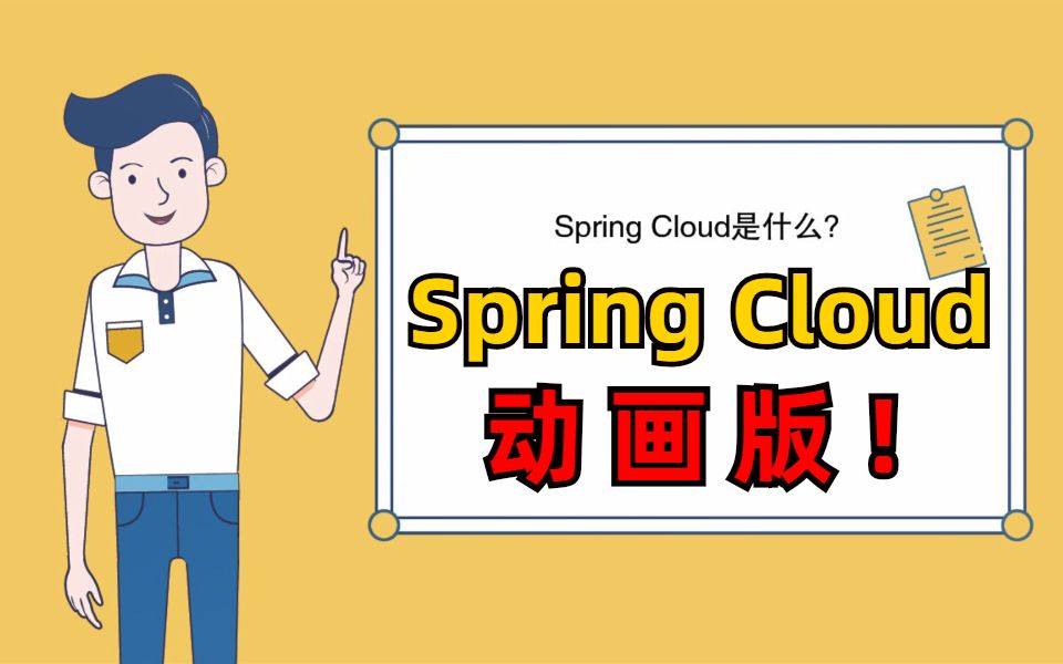 [图]爆肝528小时！我把Spring Cloud 做成了动画视频，保姆级教程从入门到精通