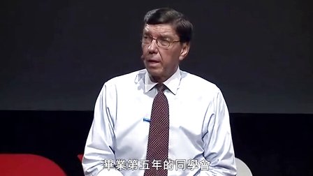 [图][TED] 克里斯汀生「你要如何衡量你的人生？」