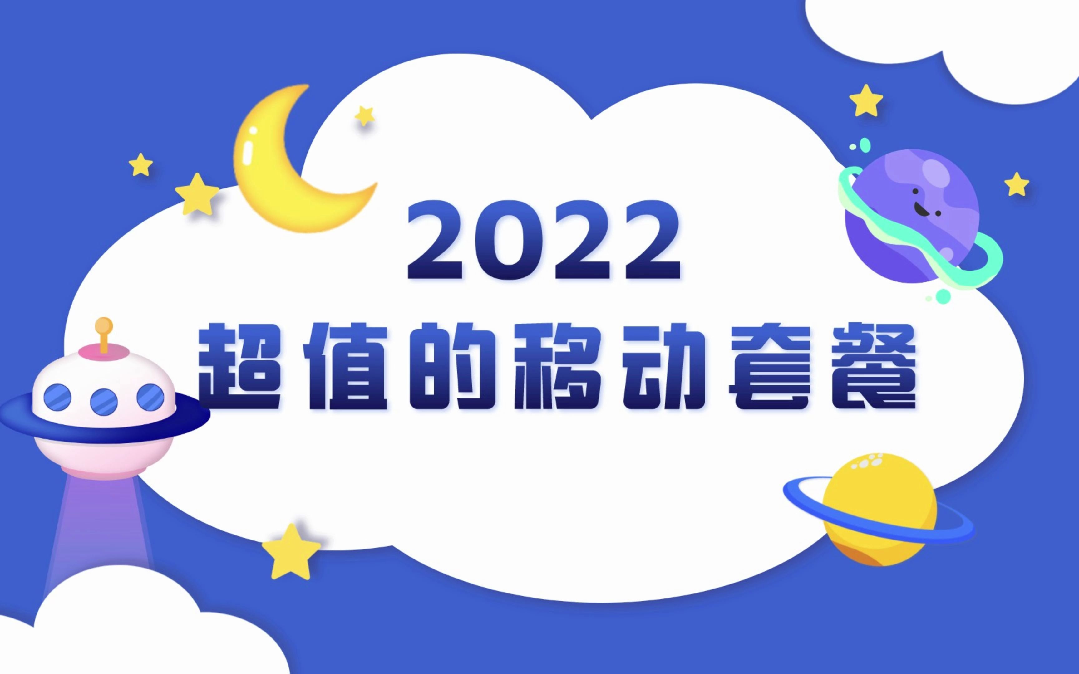 4月值得办理的移动套餐总结哔哩哔哩bilibili