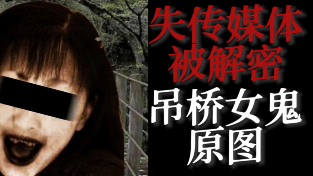 童年阴影吊桥女鬼 原图终于被发现！