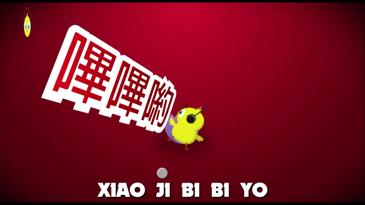 洗腦神曲小雞嗶嗶xiaogibibi