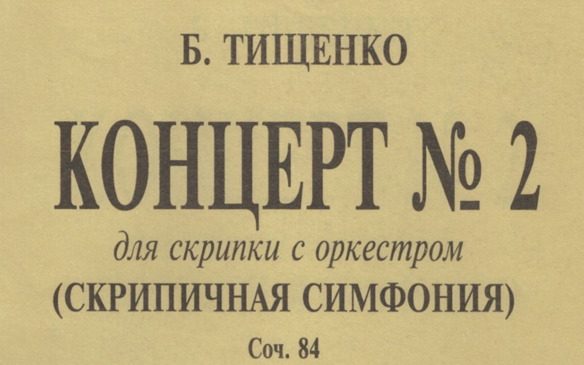 [图]【季先科 Tishchenko】第二小提琴协奏曲《小提琴交响曲》Op. 84