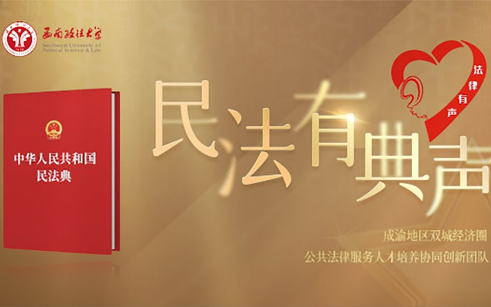 西南政法大学“法律有声”志愿服务队、卓越公共法律服务人才实验班联合出品的手语宣讲民法典短视频《民法有典声》第1期“你情我愿”哔哩哔哩bilibili