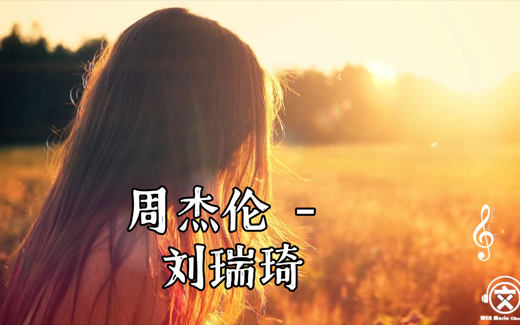 周杰伦 - 刘瑞琦 cover - 晴天 [完整女版]『刮风这天,我试过握着你手