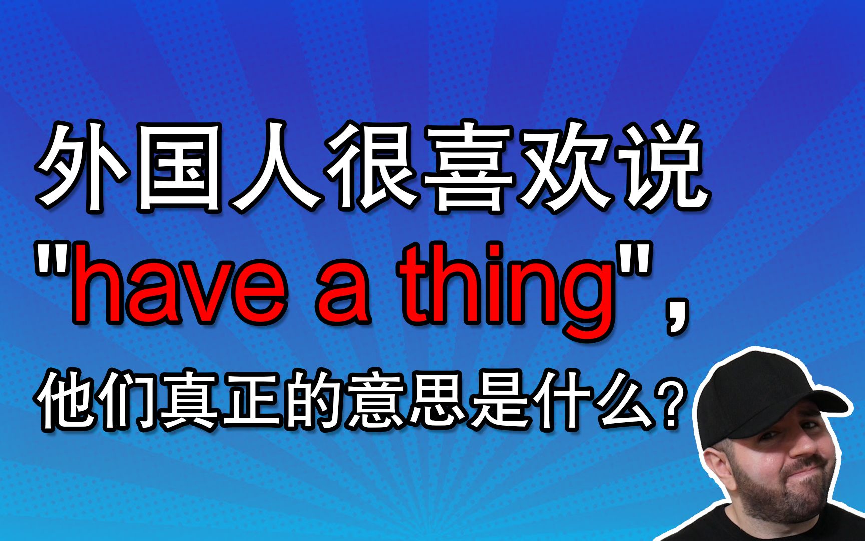 [图]外国人很喜欢说 "have a thing"，他们真正的意思是什么？