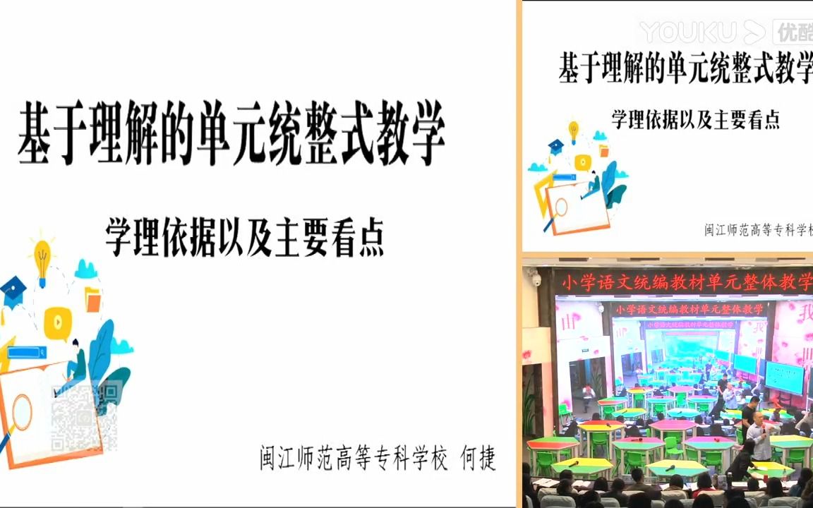 09专家讲座《基于理解的单元统整式教学》何捷哔哩哔哩bilibili