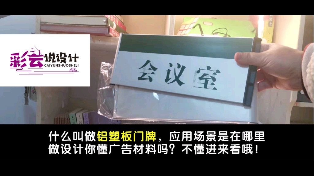 什么叫做铝塑板门牌,应用场景是在哪里做设计你懂广告材料吗?不懂进来看哦!哔哩哔哩bilibili