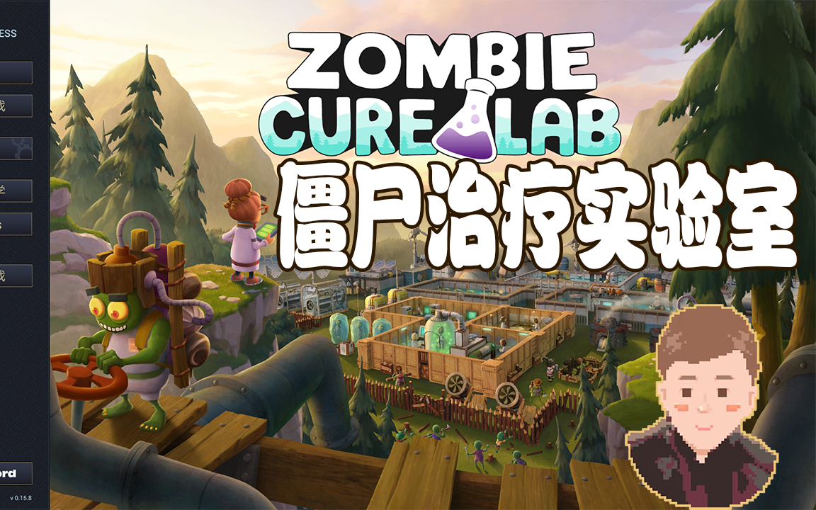 [图]僵尸治疗实验室试玩Zombie Cure Lab【朱可乐的实况】