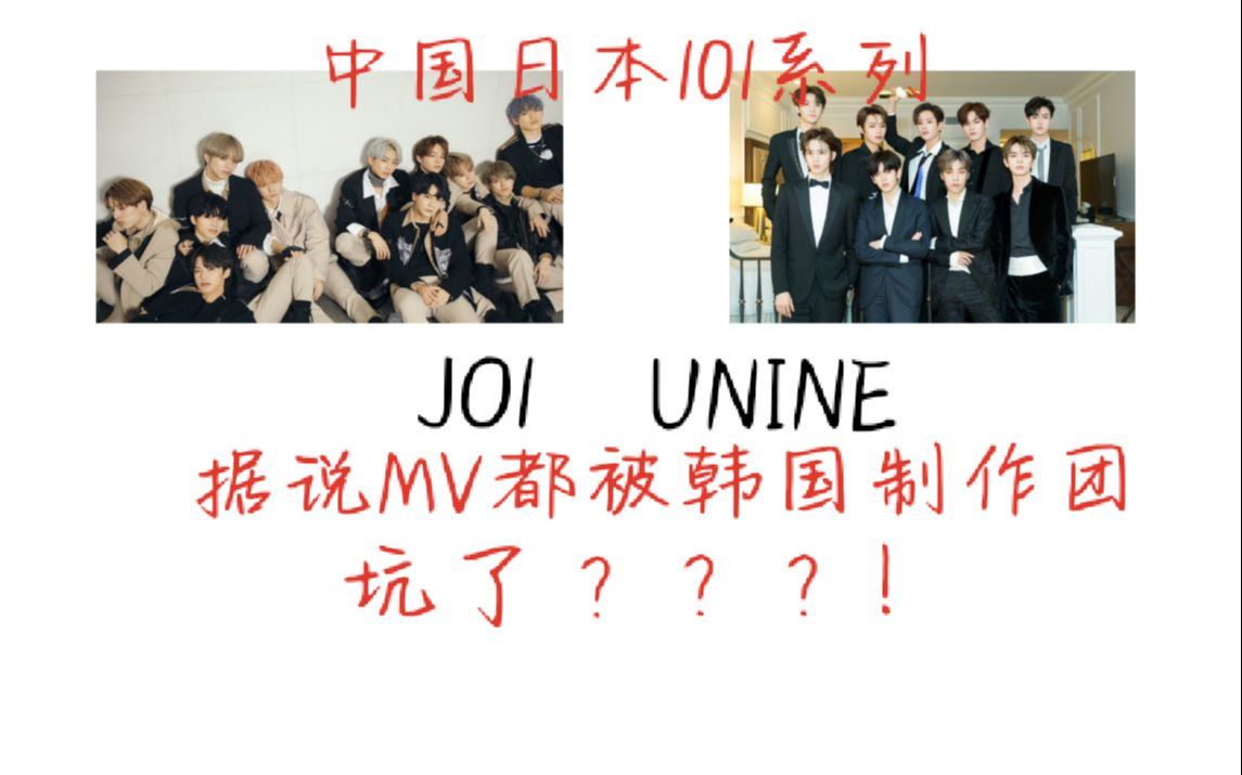 中日101系列出道团UNINE JO1据说MV都被韩国制作团队坑了???!哔哩哔哩bilibili