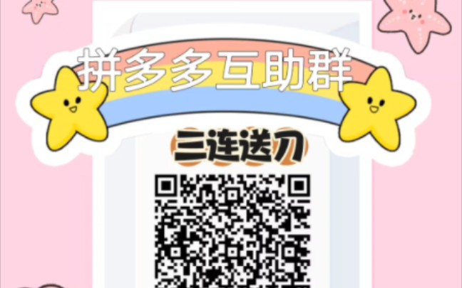 拼多多互助微信群 B站