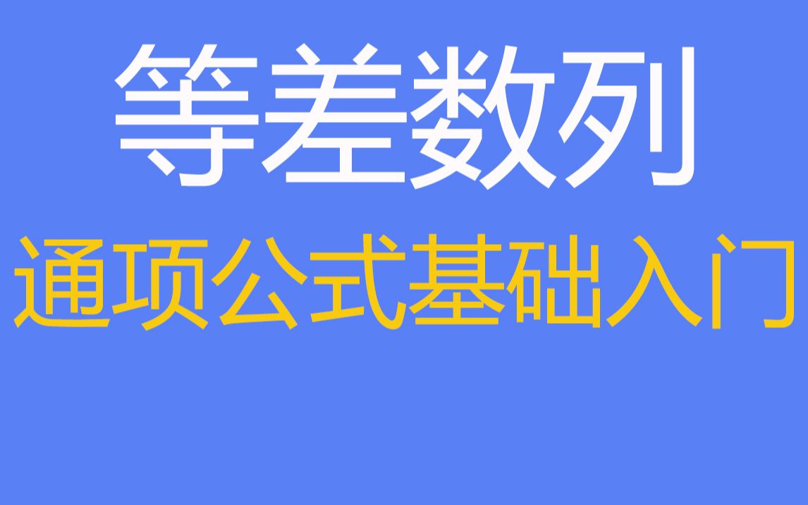 高中数学:等差数列通项公式 基础入门哔哩哔哩bilibili