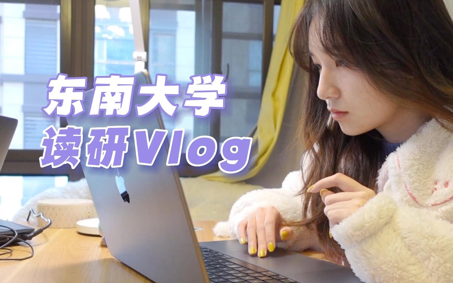 东大读研vlog|校内大型春季线下招聘会|研三日常码论文哔哩哔哩bilibili