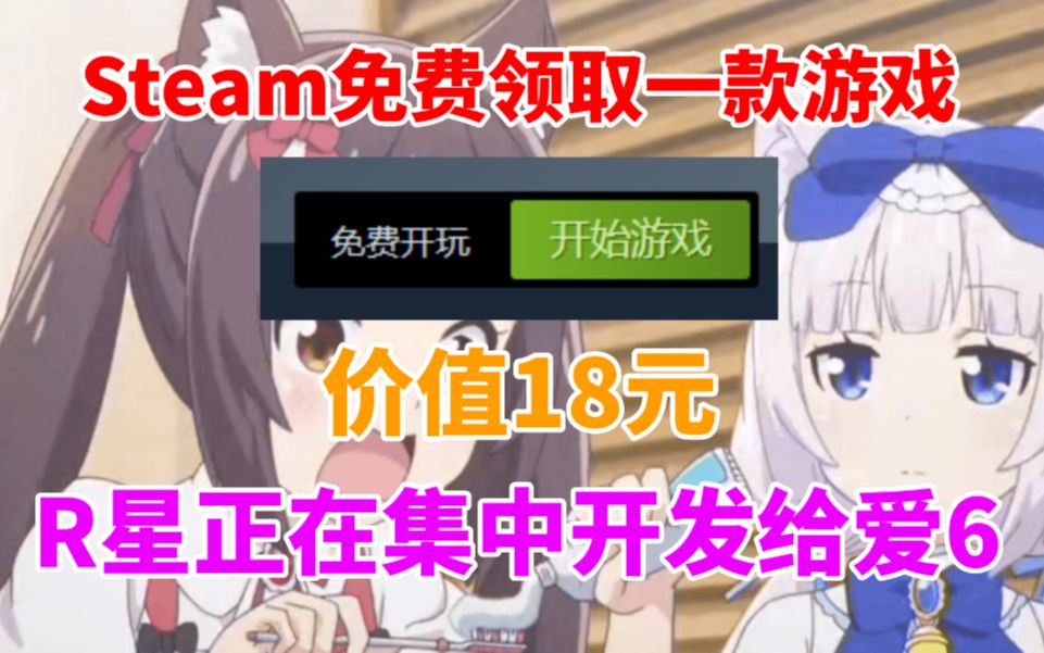 [图]Steam免费领取一款游戏！价值18元！《猫娘乐园后传》将开发完毕！育碧15款游戏将停服 R星正在全力开发那个游戏6