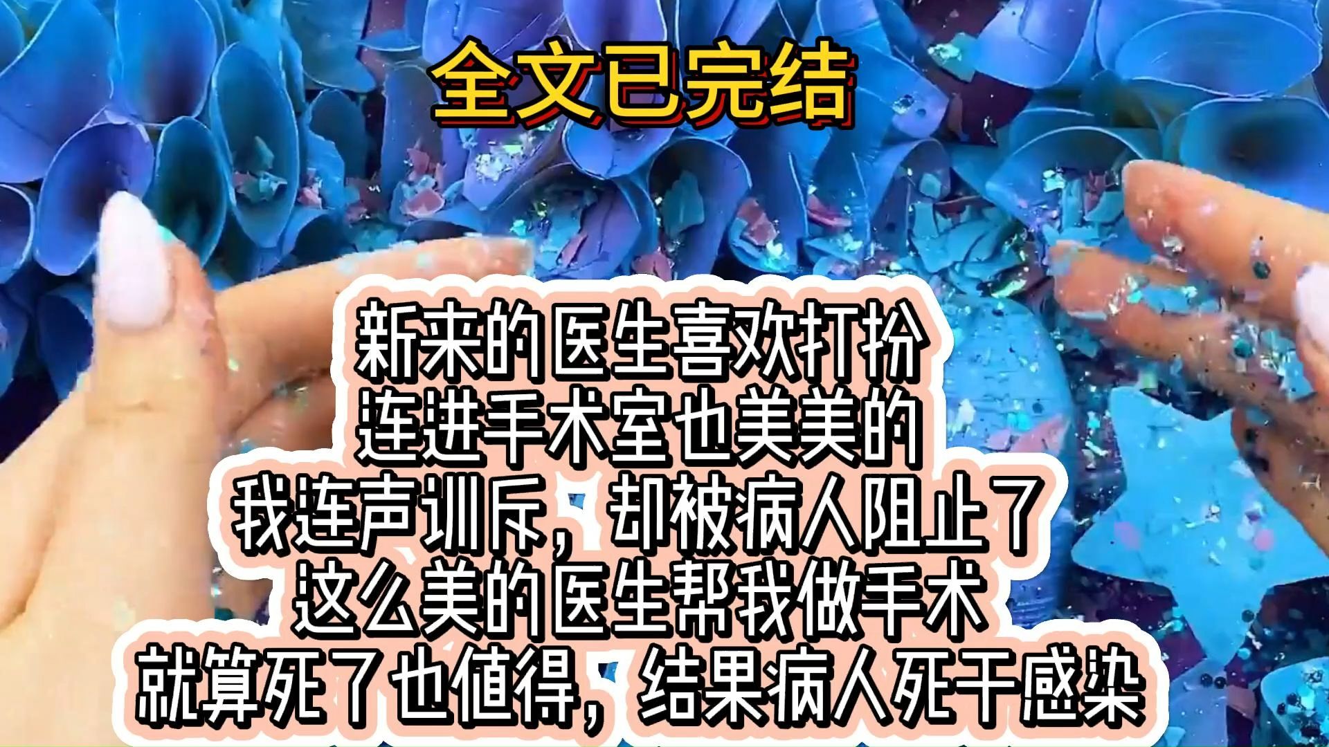 (全文已完结)新来的医生喜欢打扮,连进手术室也美美的,我连声训斥,却被病人阻止了,这么美的医生帮我做手术,就算死了也值得,结果病人死于感染...