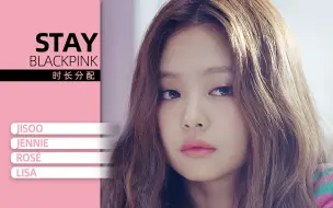 下载视频: 【时长分配】BLACKPINK - STAY