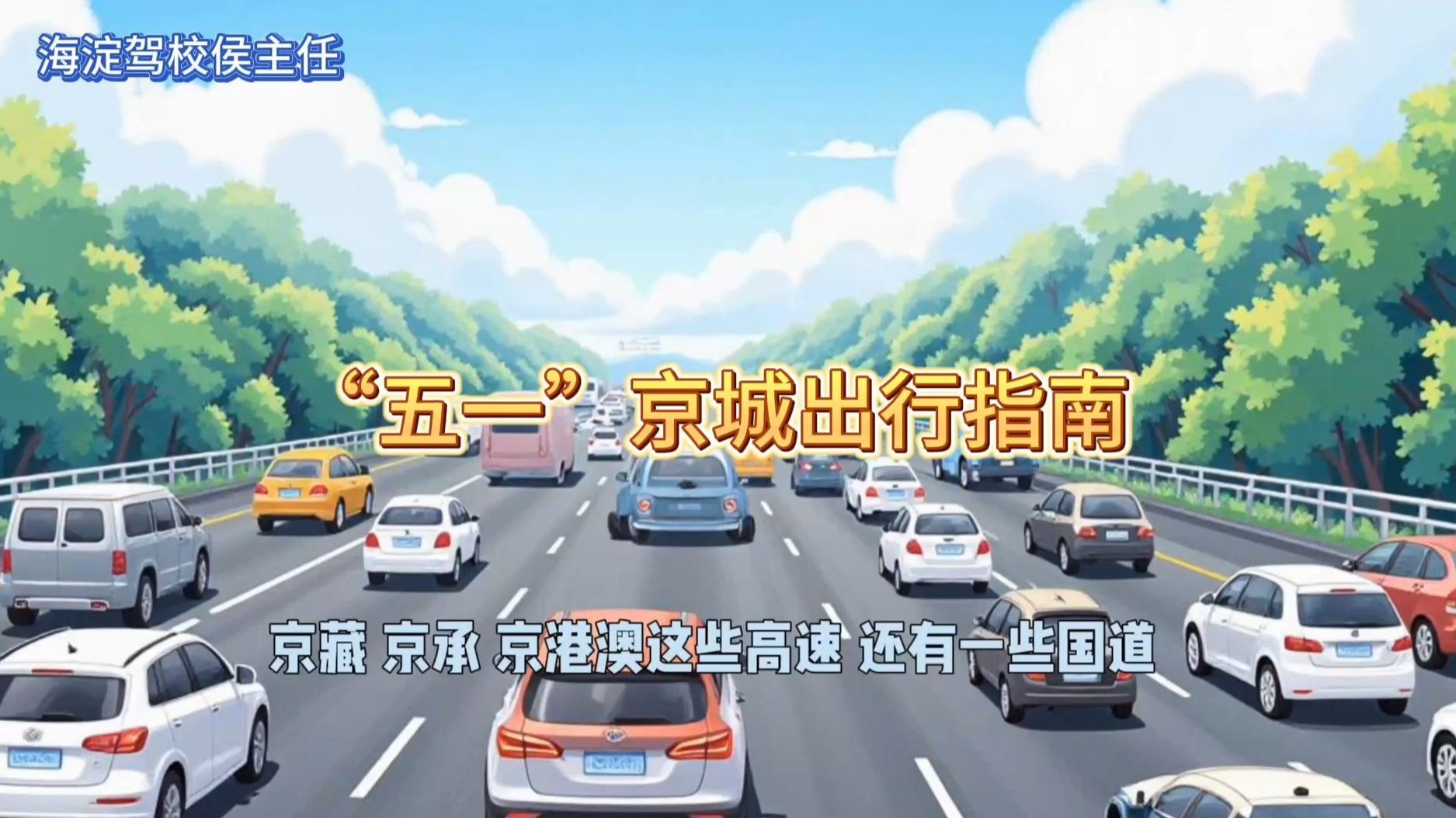 必看！侯主任聊“五一”北京交通那些事儿💥