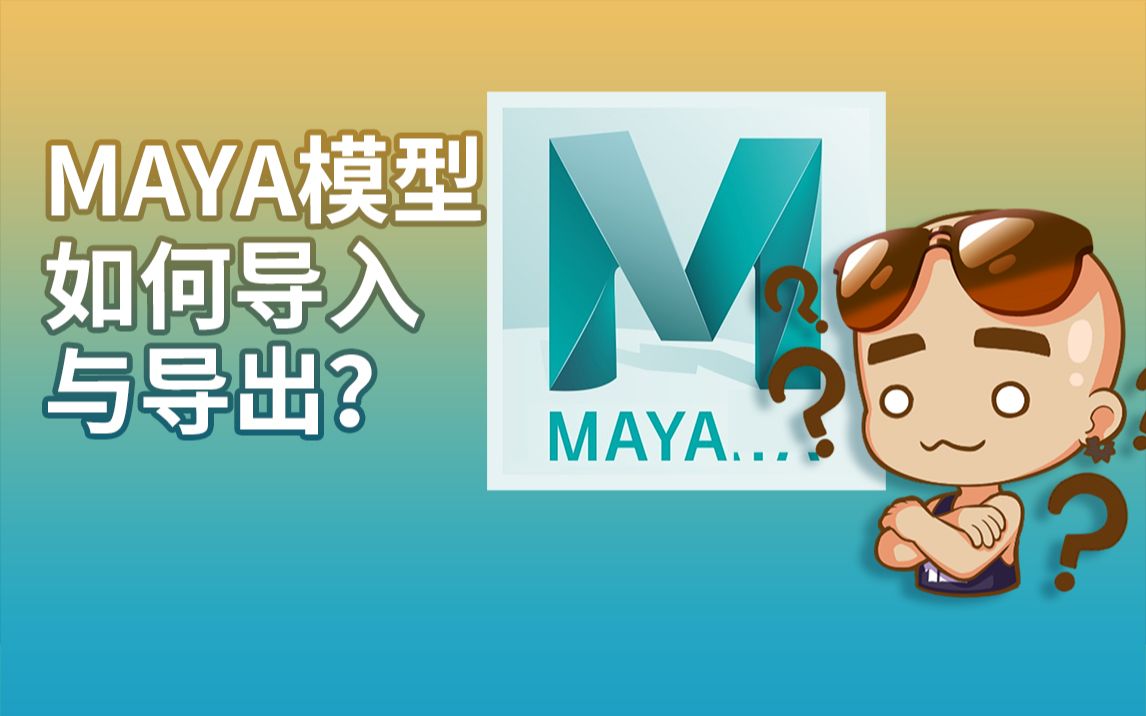 GAME798maya模型导入与导出导出格式注意事项哔哩哔哩bilibili