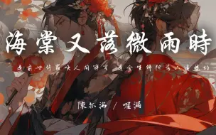 Download Video: 陈亦洺 / 喔漏 - 海棠又落微雨时「三千石阶不曾说几世聚散离合」