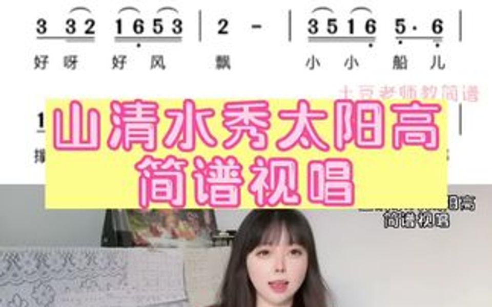 山清水秀太阳高 简谱视唱哔哩哔哩bilibili