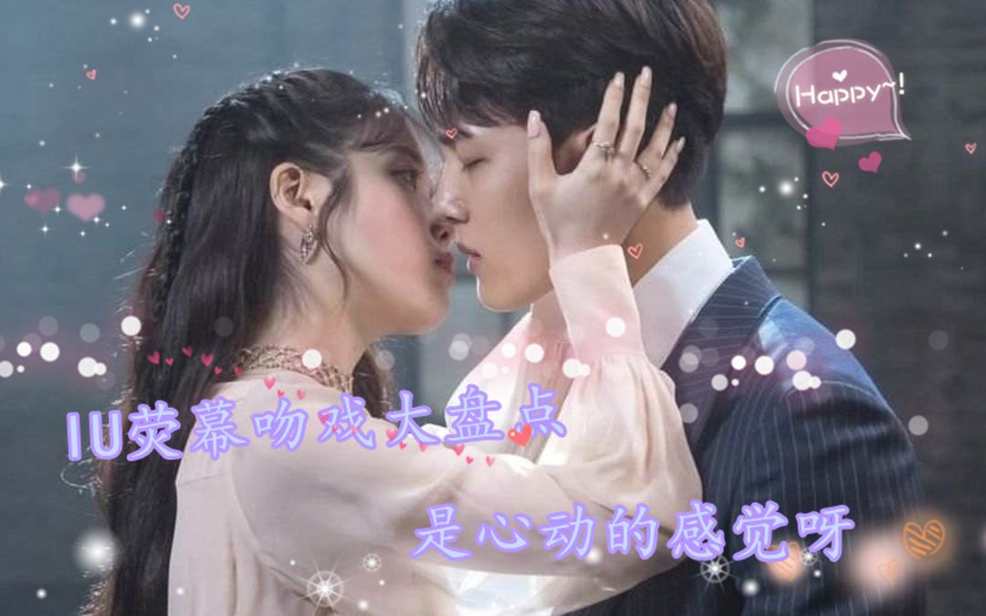 【iu李知恩】iu最全荧幕吻戏 哎呦太羞耻了脸红(*^_^*) 小孩子不许看